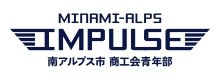 南アルプス市商工会青年部